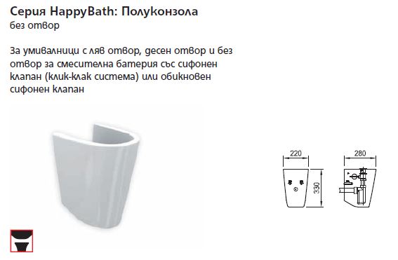 Полуконзола серия HAPPYBATH